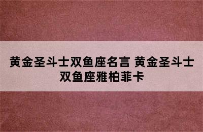 黄金圣斗士双鱼座名言 黄金圣斗士双鱼座雅柏菲卡